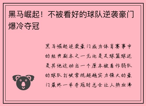 黑马崛起！不被看好的球队逆袭豪门爆冷夺冠