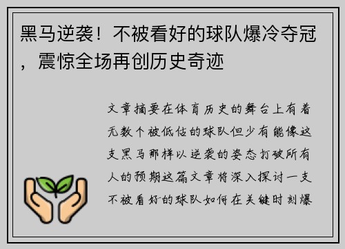 黑马逆袭！不被看好的球队爆冷夺冠，震惊全场再创历史奇迹