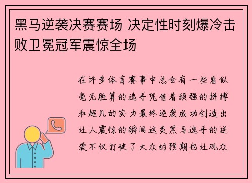 黑马逆袭决赛赛场 决定性时刻爆冷击败卫冕冠军震惊全场