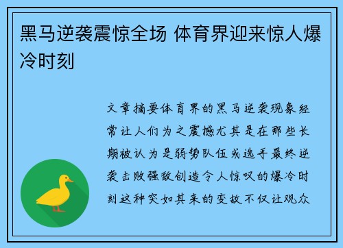 黑马逆袭震惊全场 体育界迎来惊人爆冷时刻