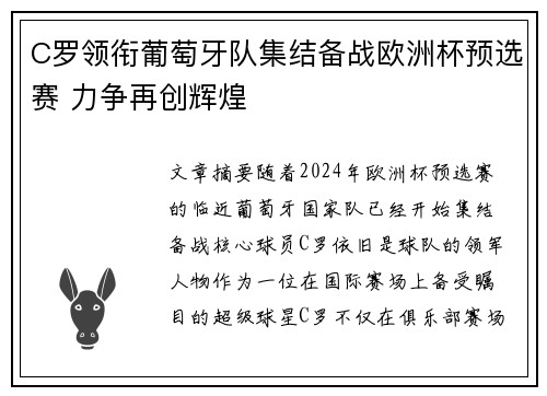 C罗领衔葡萄牙队集结备战欧洲杯预选赛 力争再创辉煌