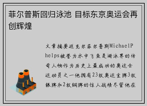 菲尔普斯回归泳池 目标东京奥运会再创辉煌