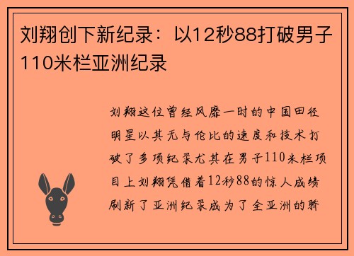 刘翔创下新纪录：以12秒88打破男子110米栏亚洲纪录