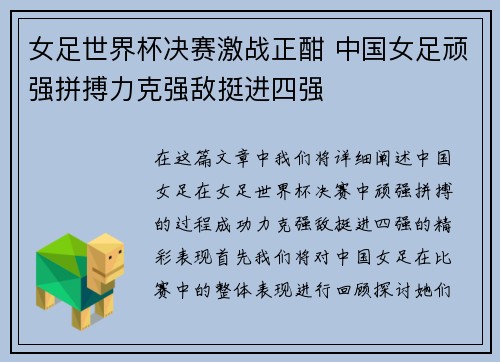 女足世界杯决赛激战正酣 中国女足顽强拼搏力克强敌挺进四强