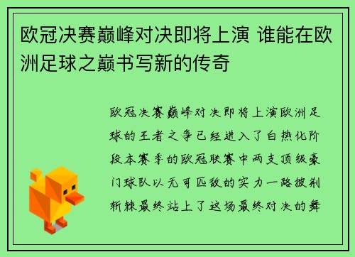 欧冠决赛巅峰对决即将上演 谁能在欧洲足球之巅书写新的传奇