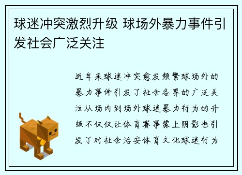 球迷冲突激烈升级 球场外暴力事件引发社会广泛关注