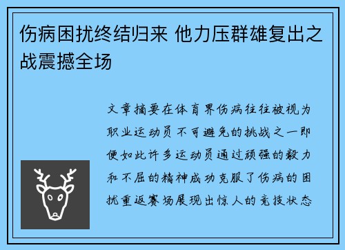 伤病困扰终结归来 他力压群雄复出之战震撼全场