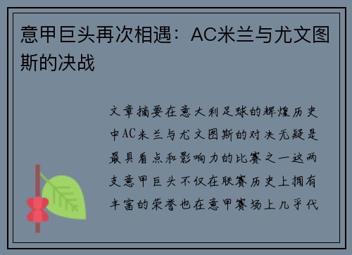 意甲巨头再次相遇：AC米兰与尤文图斯的决战