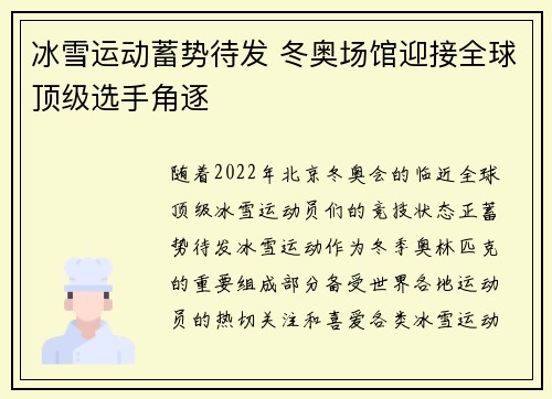 冰雪运动蓄势待发 冬奥场馆迎接全球顶级选手角逐