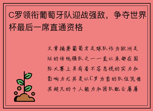 C罗领衔葡萄牙队迎战强敌，争夺世界杯最后一席直通资格