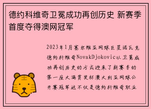 德约科维奇卫冕成功再创历史 新赛季首度夺得澳网冠军