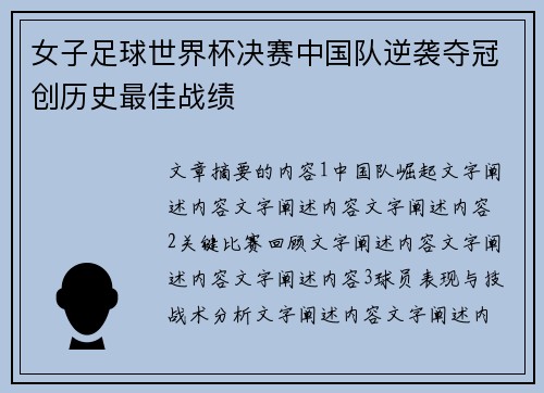 女子足球世界杯决赛中国队逆袭夺冠创历史最佳战绩