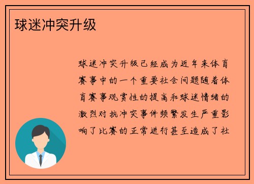 球迷冲突升级