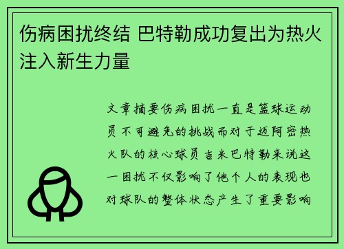 伤病困扰终结 巴特勒成功复出为热火注入新生力量