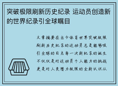 突破极限刷新历史纪录 运动员创造新的世界纪录引全球瞩目