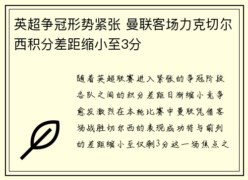 英超争冠形势紧张 曼联客场力克切尔西积分差距缩小至3分