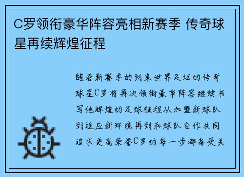 C罗领衔豪华阵容亮相新赛季 传奇球星再续辉煌征程