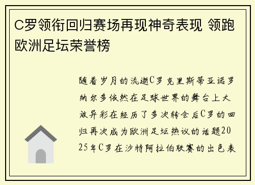 C罗领衔回归赛场再现神奇表现 领跑欧洲足坛荣誉榜