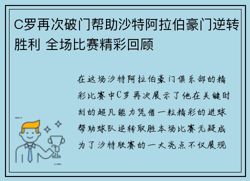 C罗再次破门帮助沙特阿拉伯豪门逆转胜利 全场比赛精彩回顾