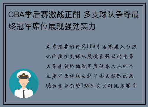 CBA季后赛激战正酣 多支球队争夺最终冠军席位展现强劲实力