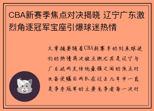 CBA新赛季焦点对决揭晓 辽宁广东激烈角逐冠军宝座引爆球迷热情