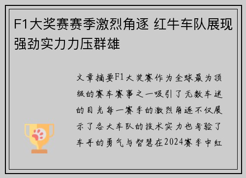 F1大奖赛赛季激烈角逐 红牛车队展现强劲实力力压群雄