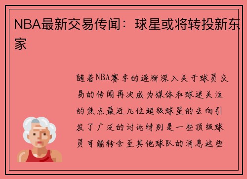 NBA最新交易传闻：球星或将转投新东家