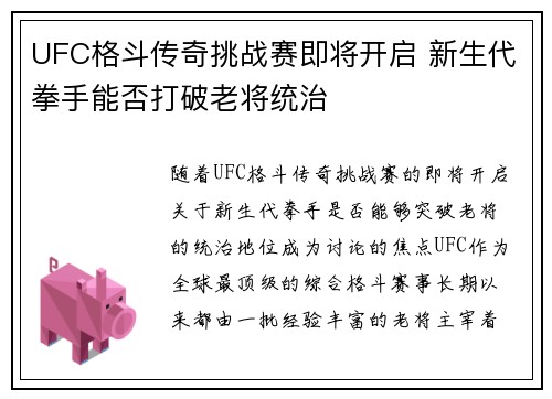 UFC格斗传奇挑战赛即将开启 新生代拳手能否打破老将统治