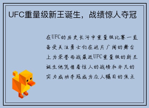 UFC重量级新王诞生，战绩惊人夺冠