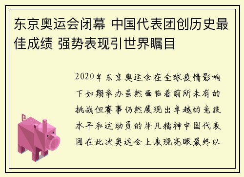 东京奥运会闭幕 中国代表团创历史最佳成绩 强势表现引世界瞩目