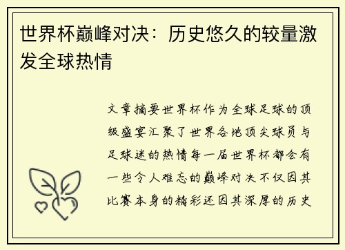 世界杯巅峰对决：历史悠久的较量激发全球热情