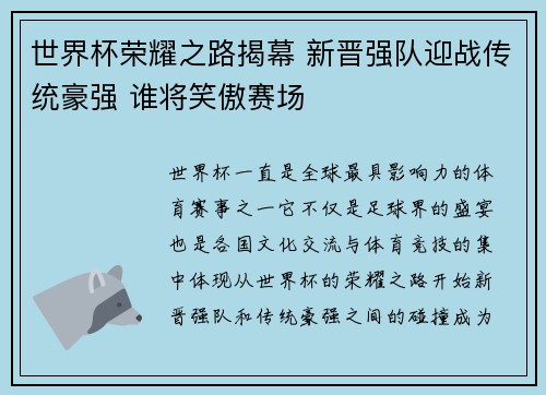 世界杯荣耀之路揭幕 新晋强队迎战传统豪强 谁将笑傲赛场