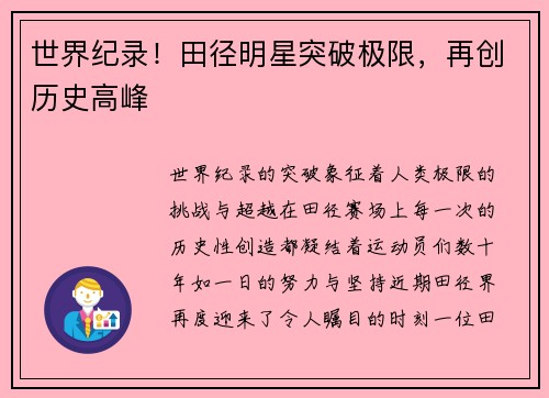 世界纪录！田径明星突破极限，再创历史高峰