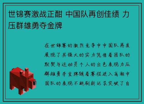 世锦赛激战正酣 中国队再创佳绩 力压群雄勇夺金牌