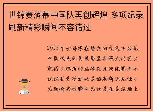 世锦赛落幕中国队再创辉煌 多项纪录刷新精彩瞬间不容错过