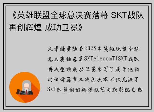 《英雄联盟全球总决赛落幕 SKT战队再创辉煌 成功卫冕》