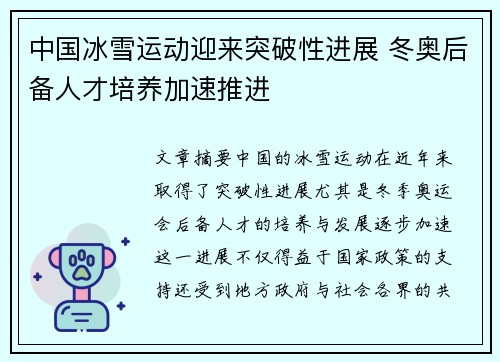 中国冰雪运动迎来突破性进展 冬奥后备人才培养加速推进