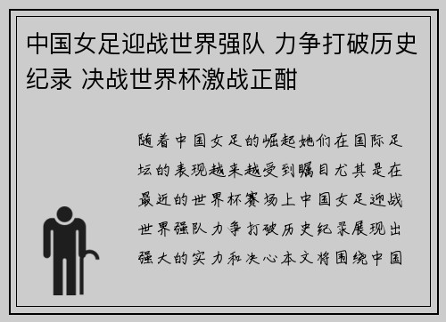 中国女足迎战世界强队 力争打破历史纪录 决战世界杯激战正酣