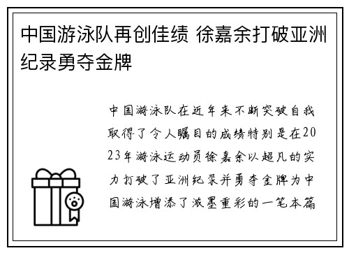 中国游泳队再创佳绩 徐嘉余打破亚洲纪录勇夺金牌