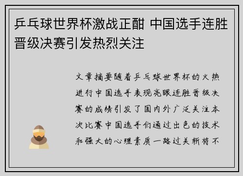 乒乓球世界杯激战正酣 中国选手连胜晋级决赛引发热烈关注