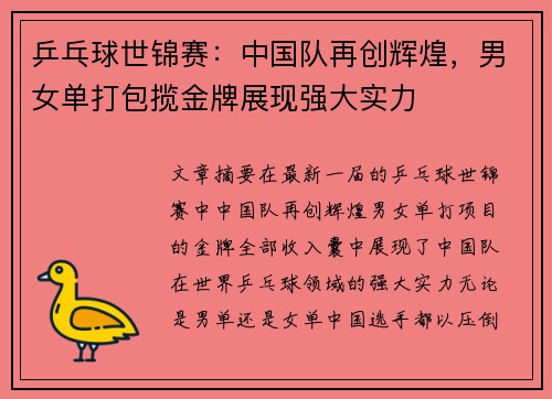 乒乓球世锦赛：中国队再创辉煌，男女单打包揽金牌展现强大实力