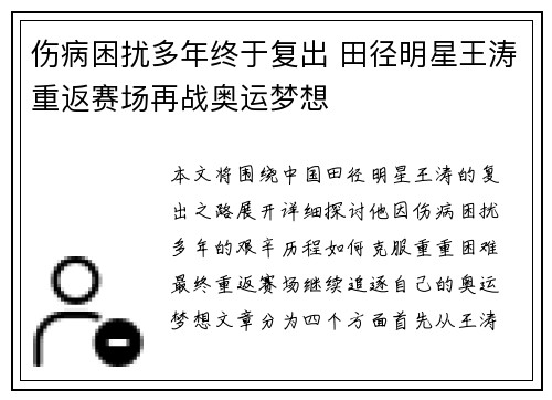 伤病困扰多年终于复出 田径明星王涛重返赛场再战奥运梦想