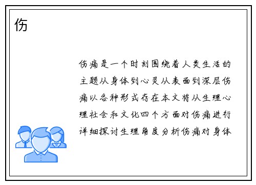 伤
