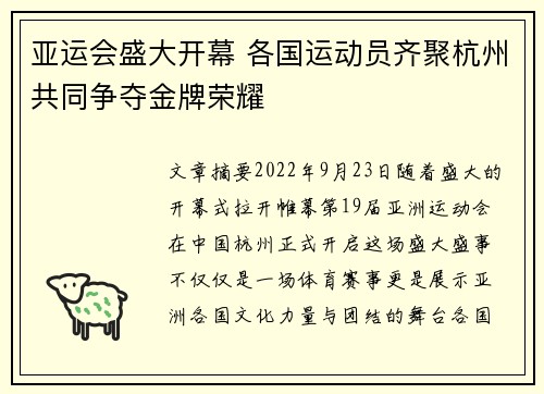 亚运会盛大开幕 各国运动员齐聚杭州共同争夺金牌荣耀
