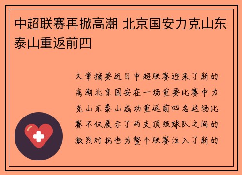 中超联赛再掀高潮 北京国安力克山东泰山重返前四