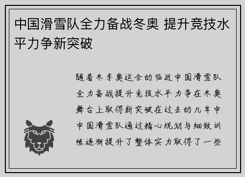 中国滑雪队全力备战冬奥 提升竞技水平力争新突破