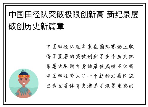 中国田径队突破极限创新高 新纪录屡破创历史新篇章