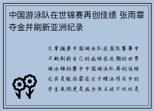 中国游泳队在世锦赛再创佳绩 张雨霏夺金并刷新亚洲纪录