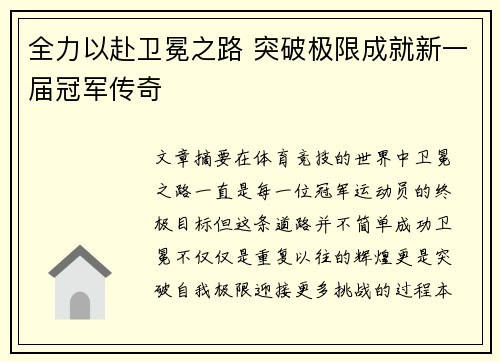 全力以赴卫冕之路 突破极限成就新一届冠军传奇
