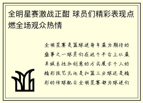 全明星赛激战正酣 球员们精彩表现点燃全场观众热情